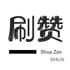 快手双击-QQ音乐刷粉丝-自动互赞-网站出售